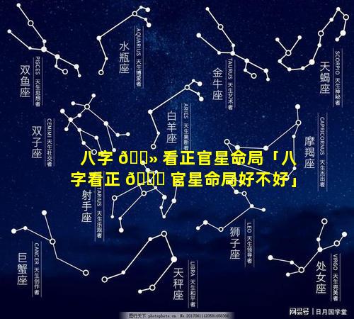 八字 🌻 看正官星命局「八字看正 🐈 官星命局好不好」